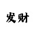 大小单双回血路